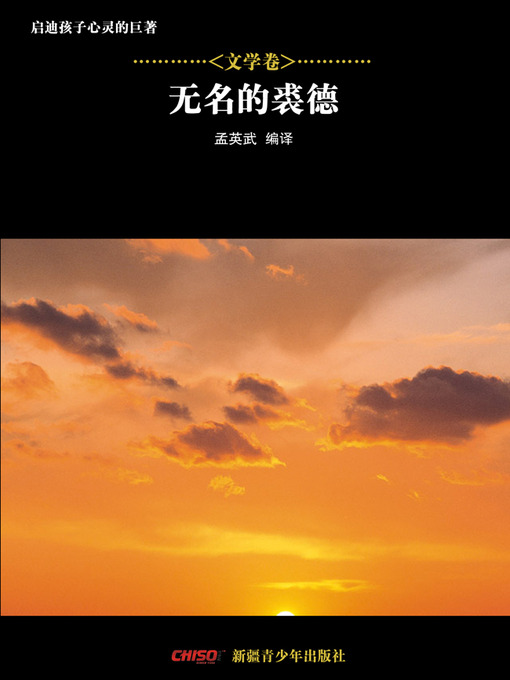 Title details for 启迪孩子心灵的巨著——文学卷：无名的裘德 (Great Books that Enlighten Children's Mind—-Volumes of Literature: Jude the Obscure) by 孟英武等 - Available